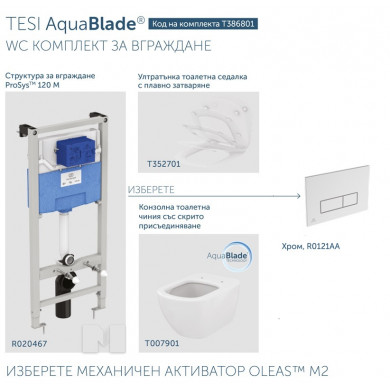 Промо комплект за вграждане Tesi Aquablade T386801/R0121AA