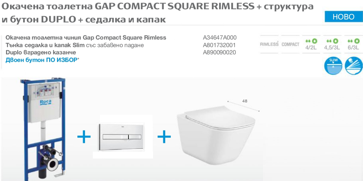 Промо комплект 4в1 Структура Duplo и тоалетна Gap Compact Square Rimless