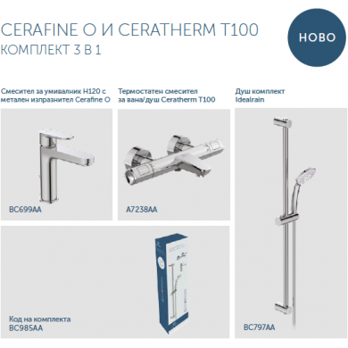 Промо комплект CerathermT100 и Cerafine BC985AA