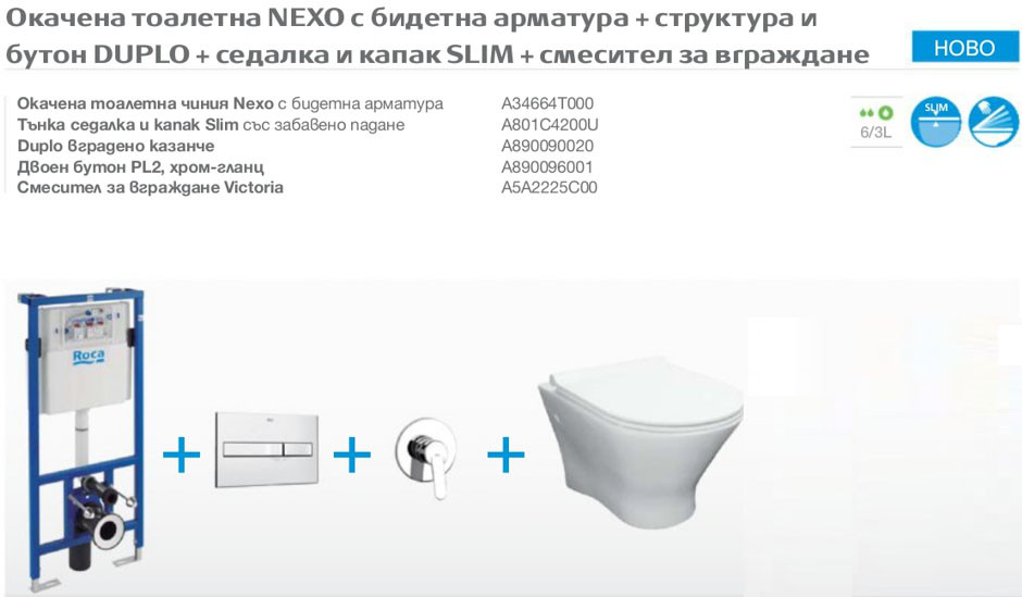 Промо комплект 5в1 Структура Duplo и тоалетна чиния с биде Nexo+смесител