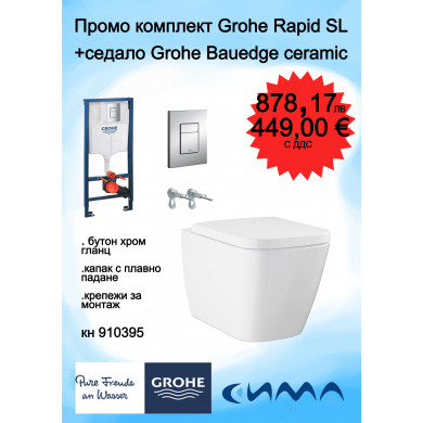 Комплект BauEdge Ceramic структура Rapid  SL и бутон 