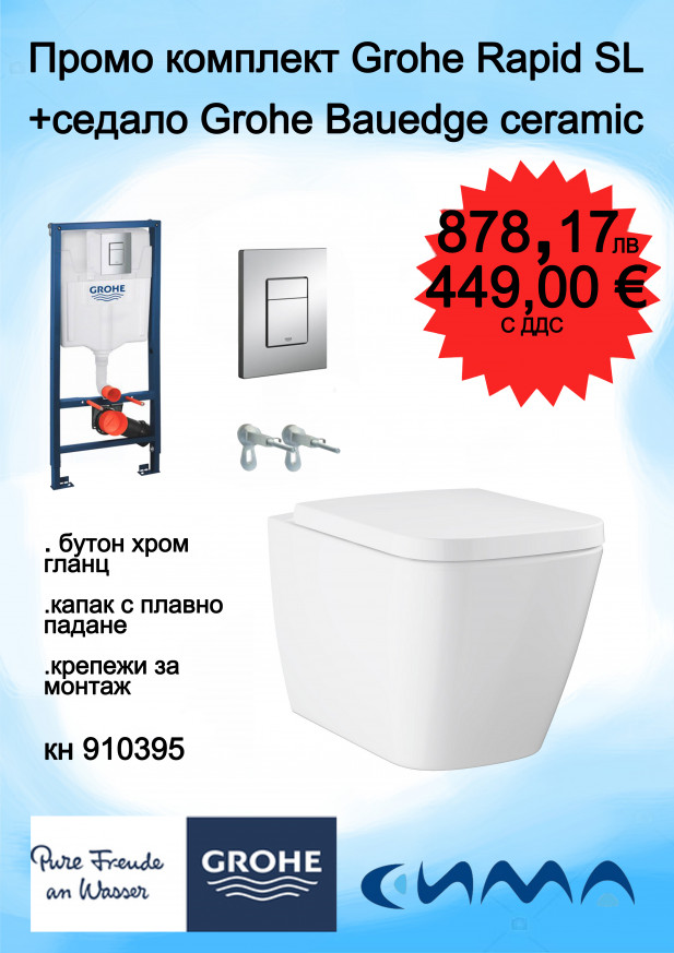 Комплект BauEdge Ceramic структура Rapid  SL и бутон 