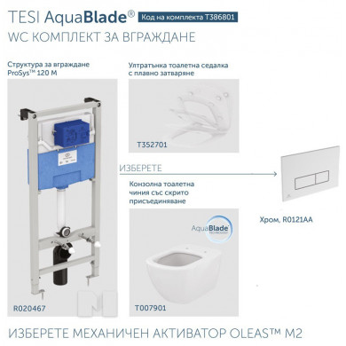 Промо комплект за вграждане Tesi Aquablade T386801/R0121AA