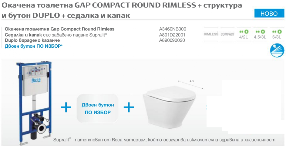Промо комплект 4в1 Структура Duplo и тоалетна Gap Compact Round Rimless